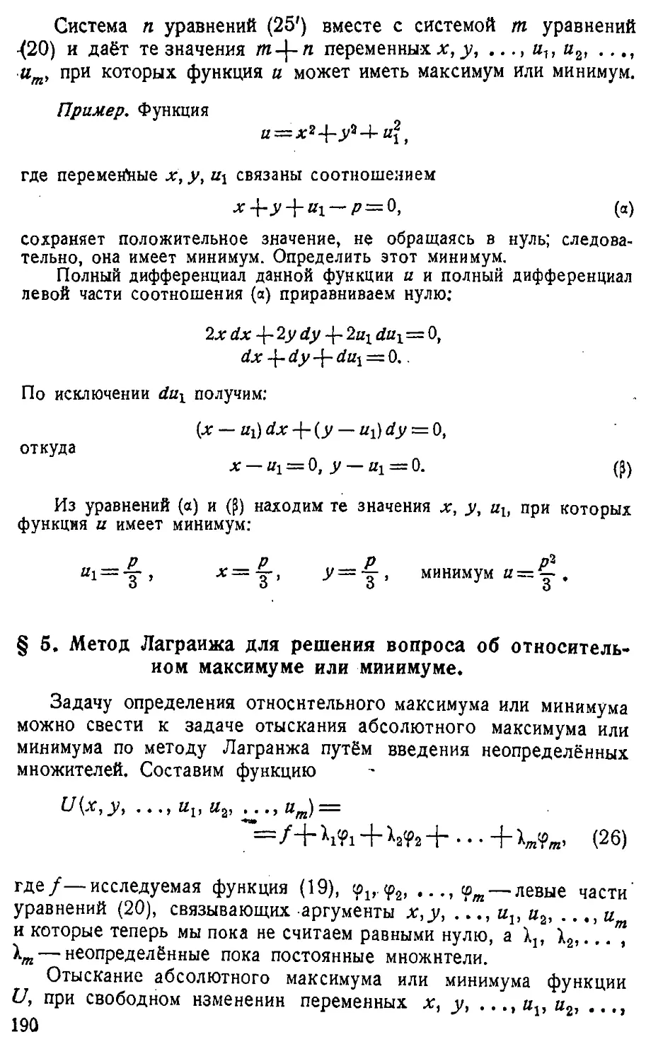 {191} § 5. Метод Лагранжа для решения вопроса об относительном максимуме или минимуме