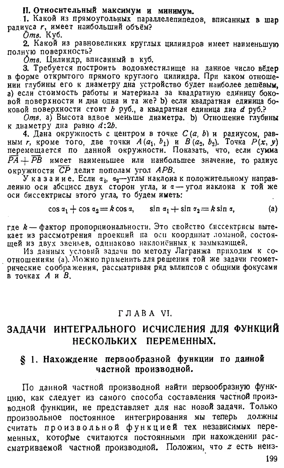 {200} ГЛАВА VI. Задачи интегрального исчисления для функций нескольких переменных