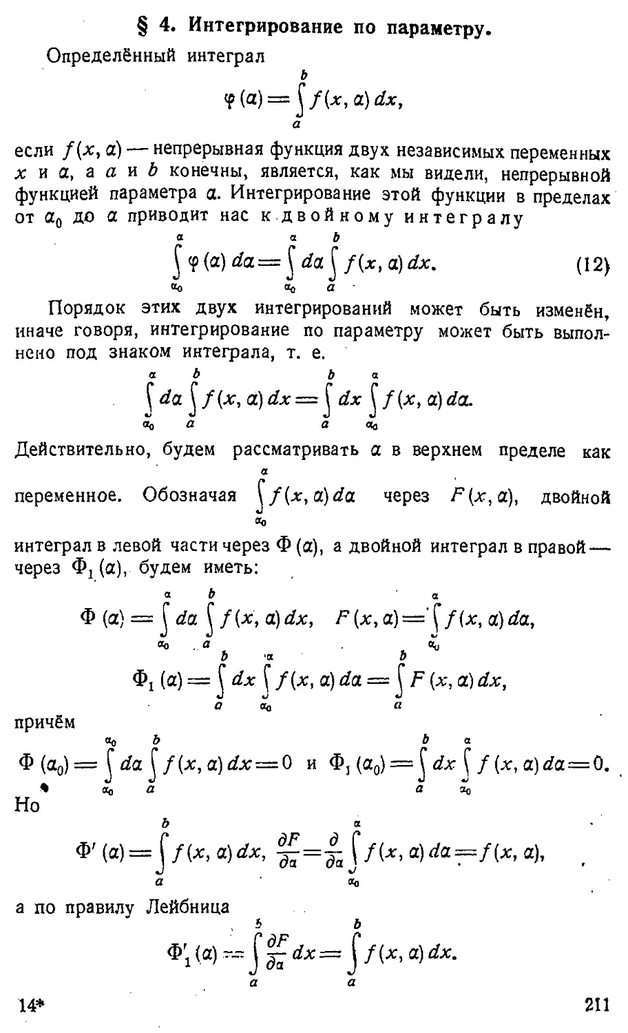 {212} § 4. Интегрирование по параметру