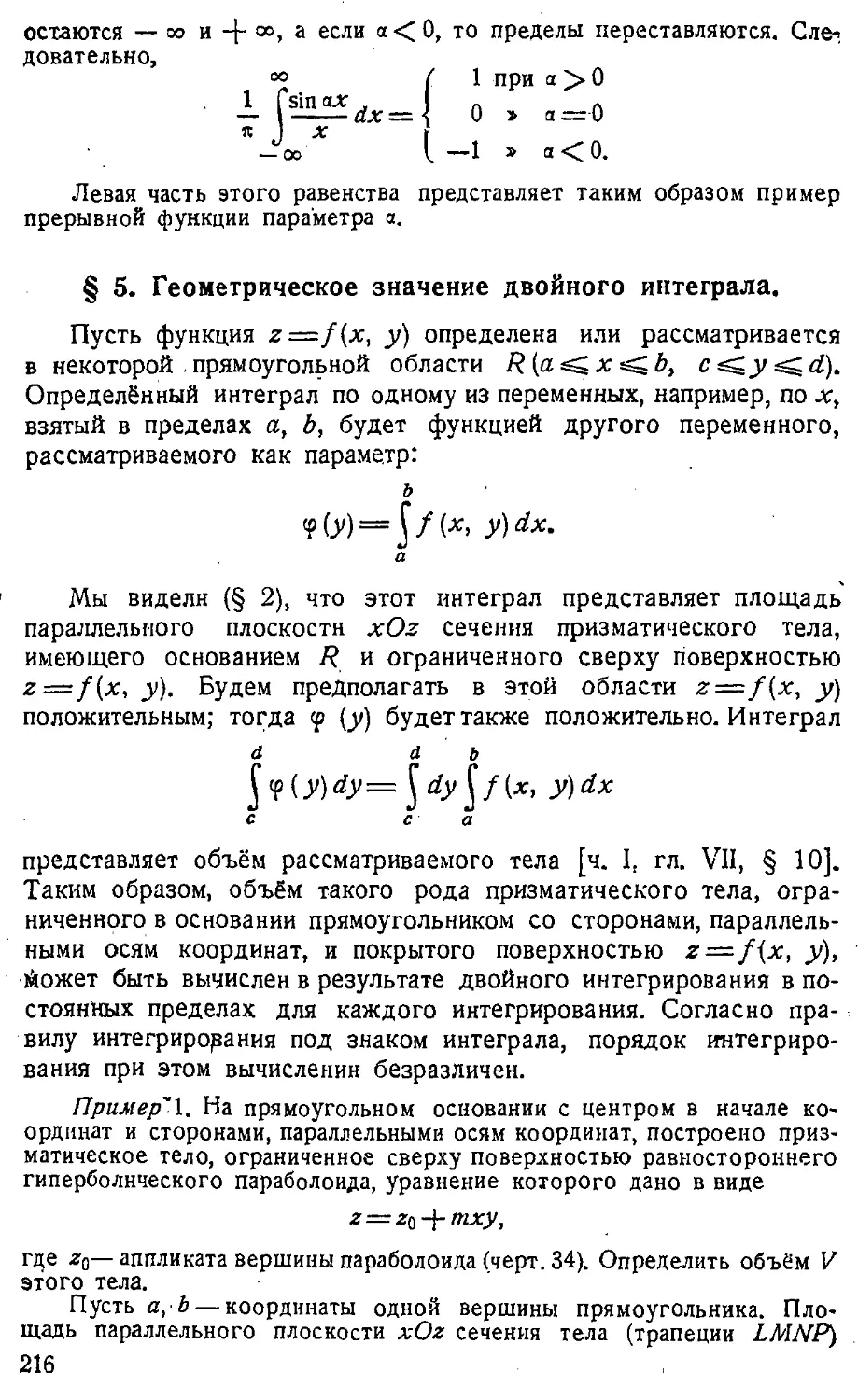 {217} § 5. Геометрическое значение двойного интеграла