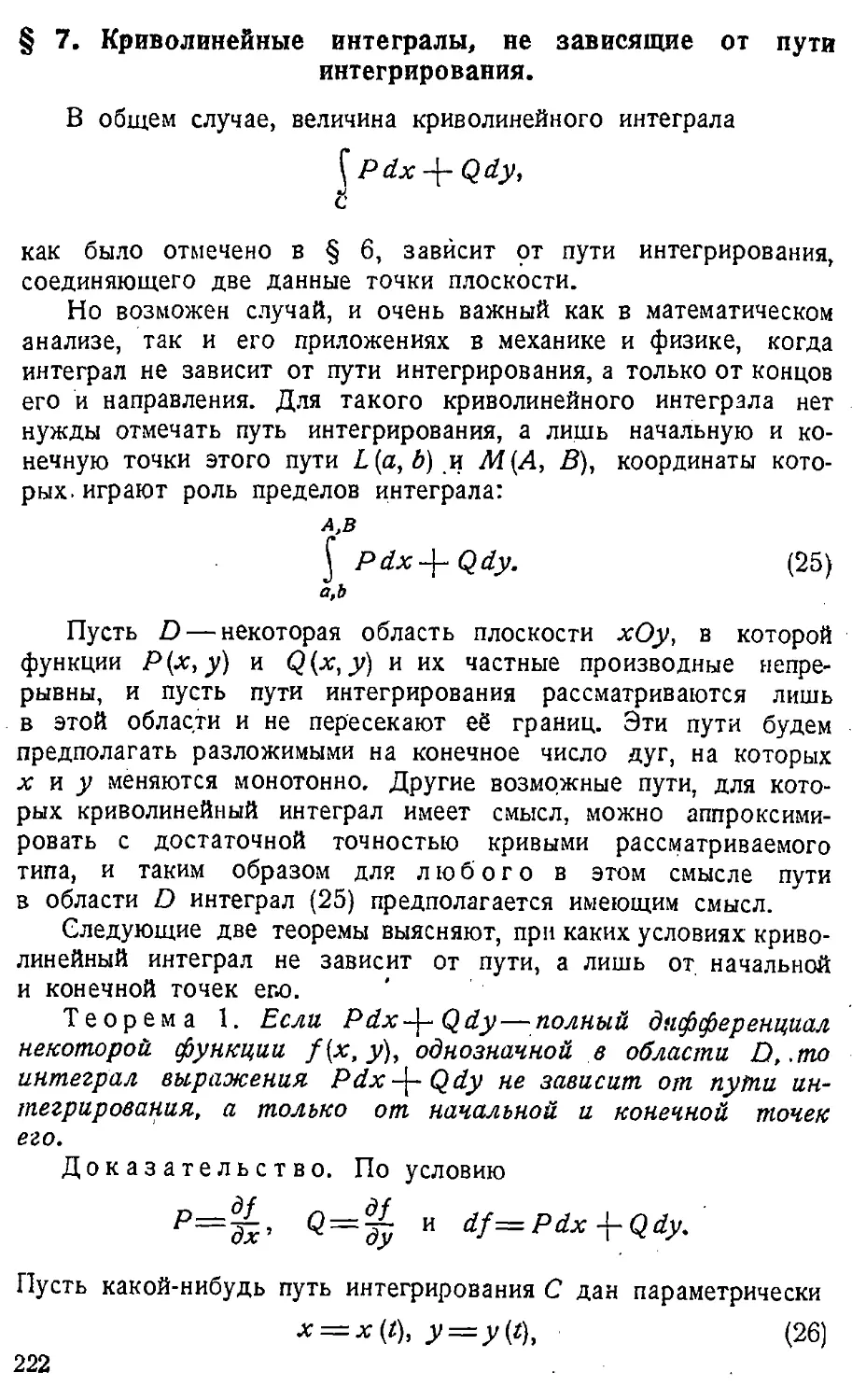 {223} § 7. Криволинейные интегралы, не зависящие от пути интегрирования