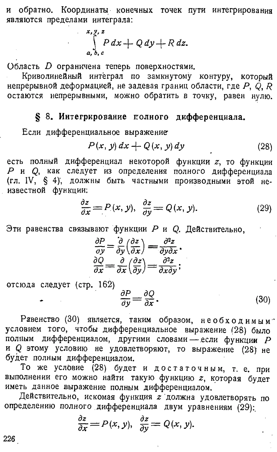 {227} § 8. Интегрирование полного дифференциала