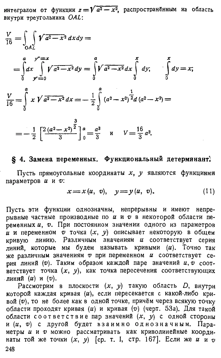 {249} § 4. Замена переменных. Функциональный детерминант