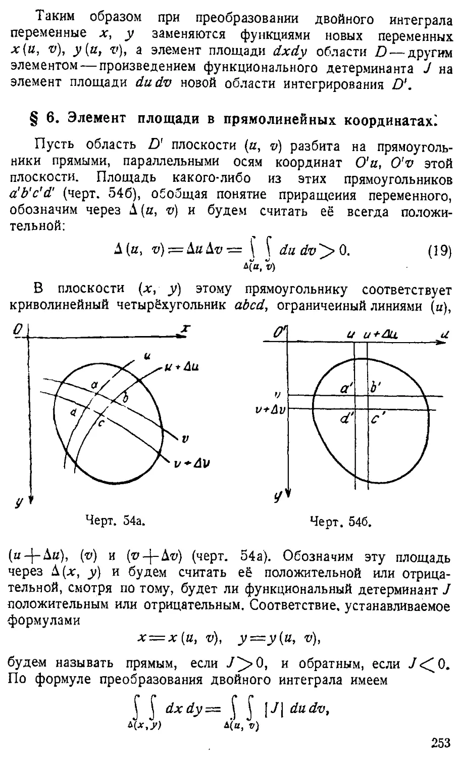 {254} § 6. Элемент площади в прямолинейных координатах