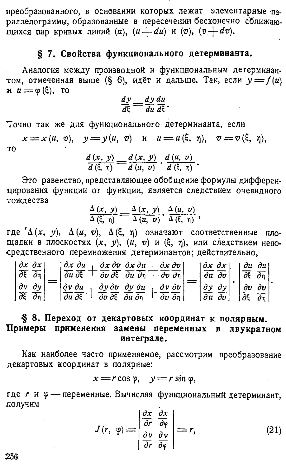 {257} § 7. Свойства функционального детерминанта
{257} § 8. Переход от декартовых координат к полярным. Примеры применения замены переменных в двукратном интеграле