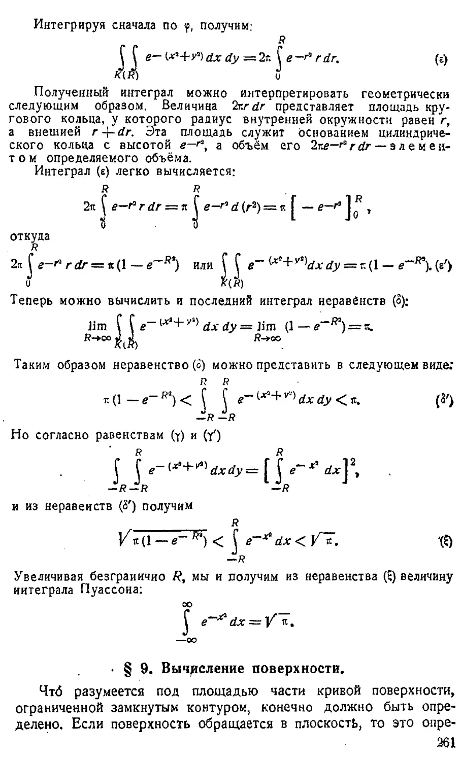 {262} § 9. Вычисление поверхности