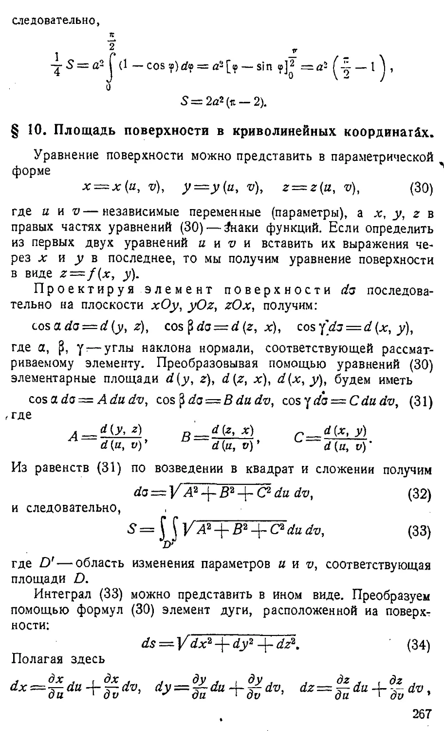 {268} § 10. Площадь поверхности в криволинейных координатах