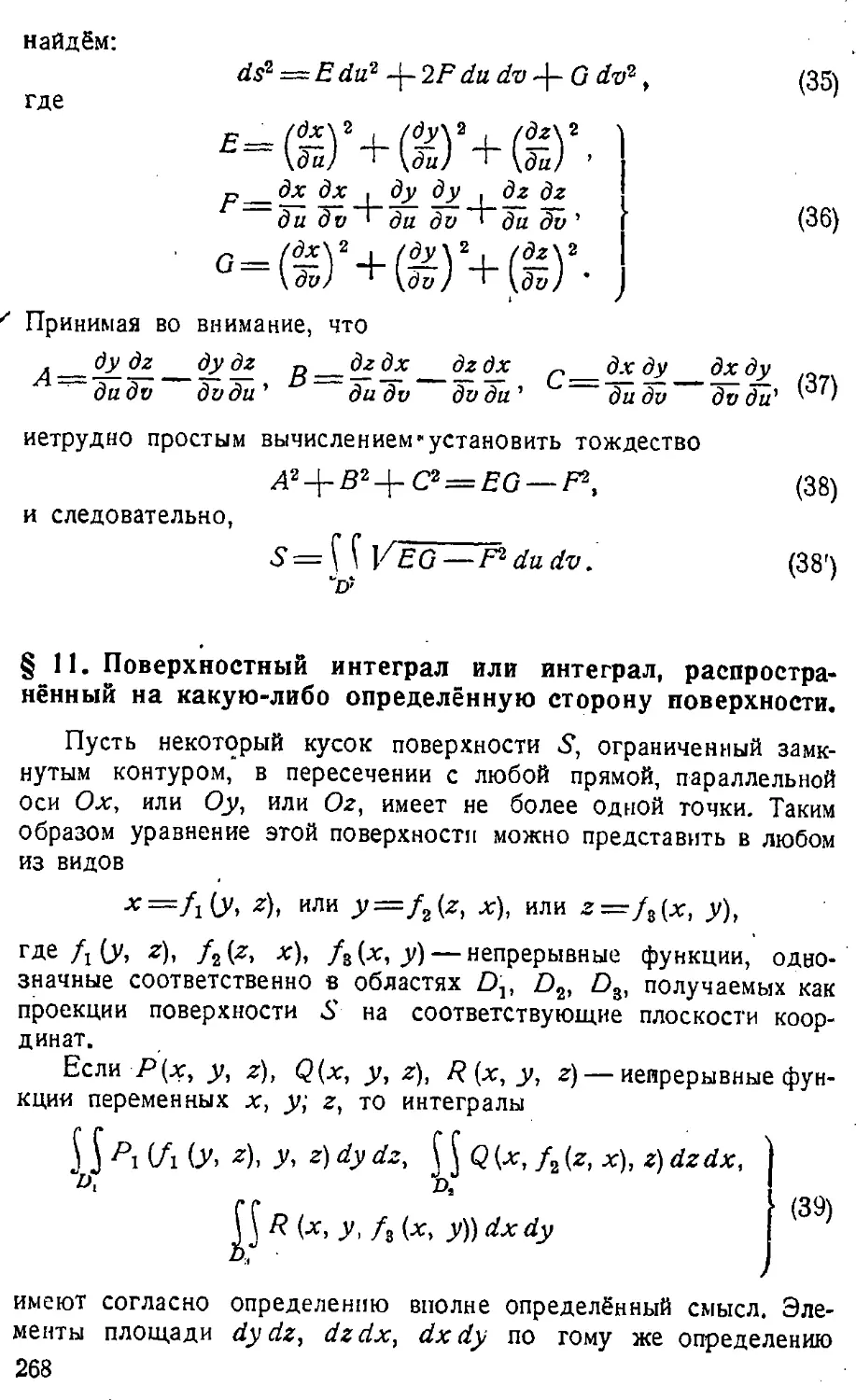 {269} § 11. Поверхностный интеграл или интеграл, распространённый на какую-либо определённую сторону поверхности