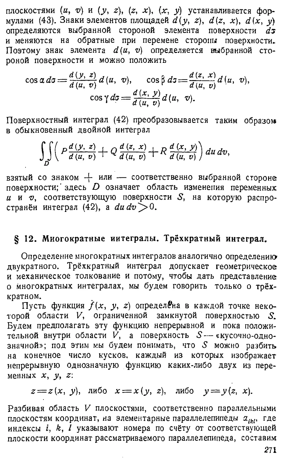 {272} § 12. Многократные интегралы. Трёхкратный интеграл