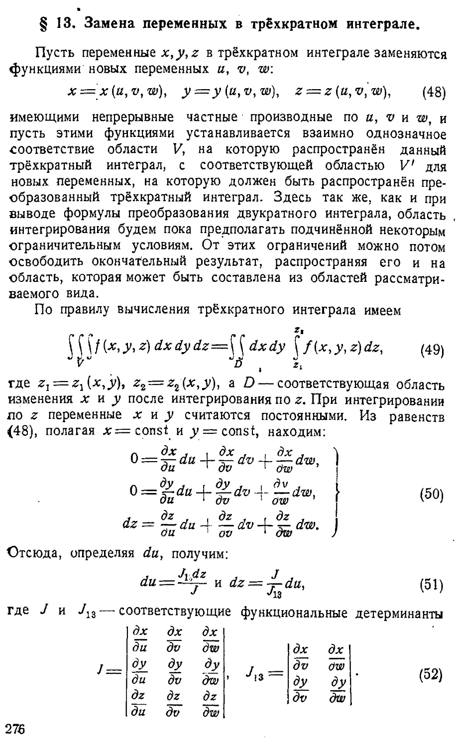 {277} § 13. Замена переменных в трёхкратном интеграле