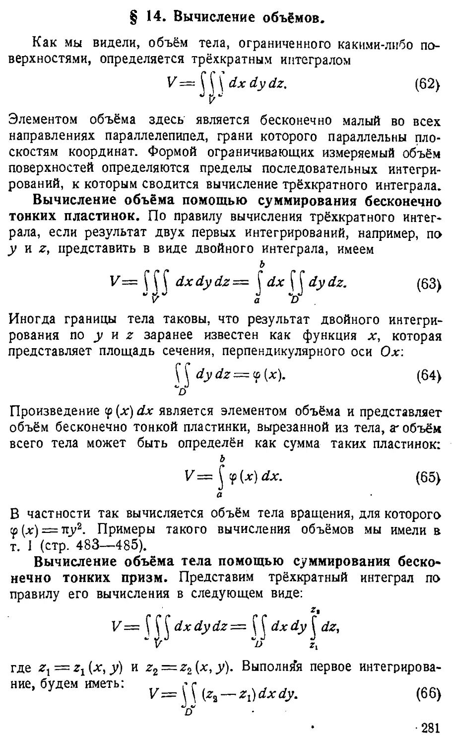 {282} § 14. Вычисление объёмов