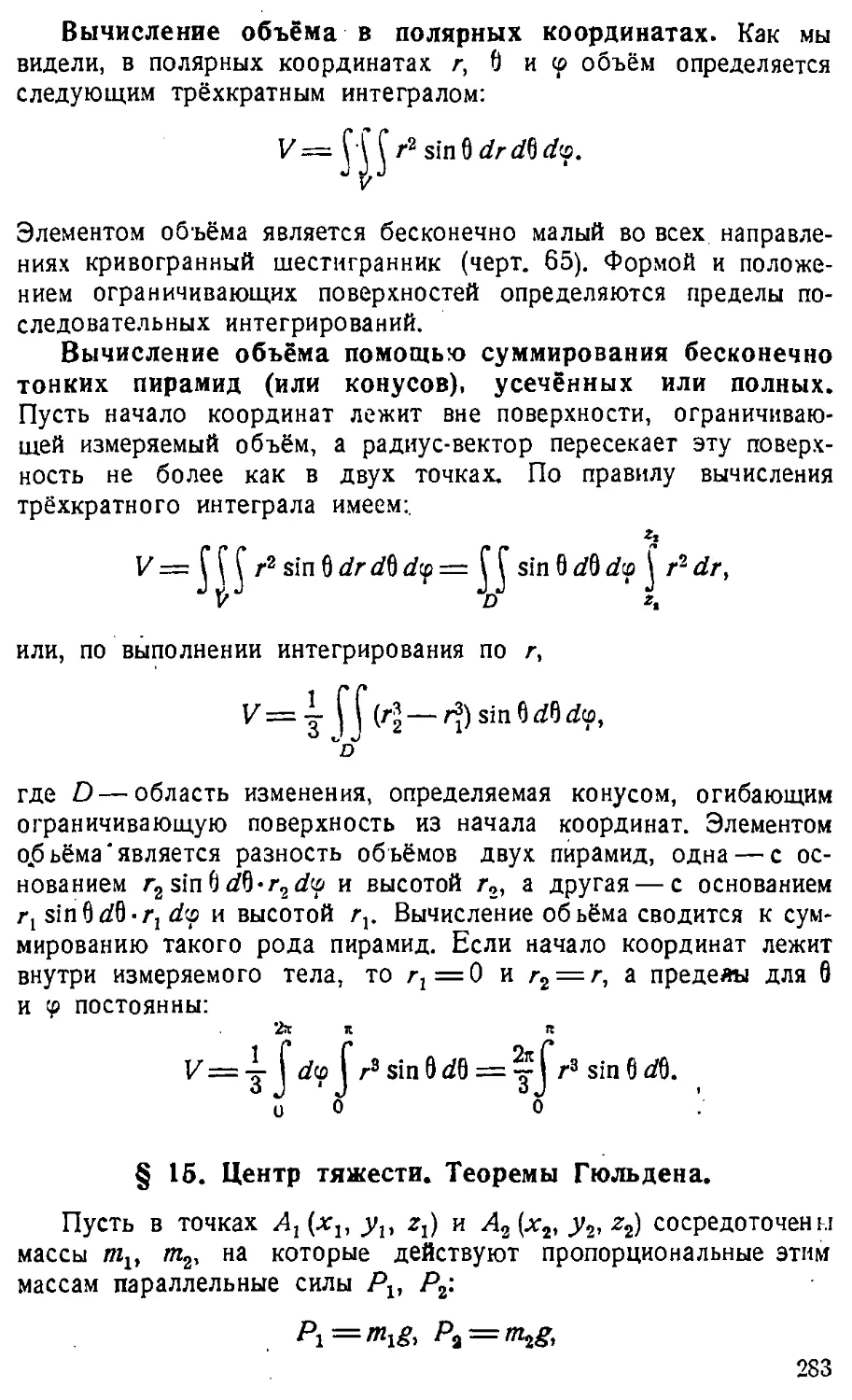 {284} § 15. Центр тяжести. Теоремы Гюльдена