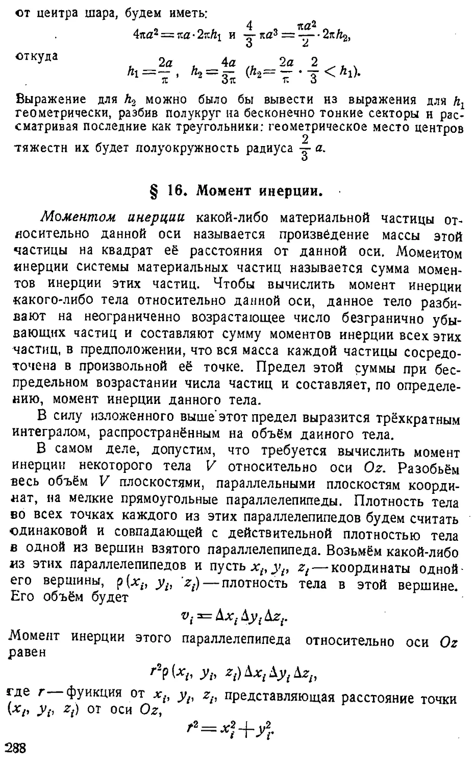 {289} § 16. Момент инерции