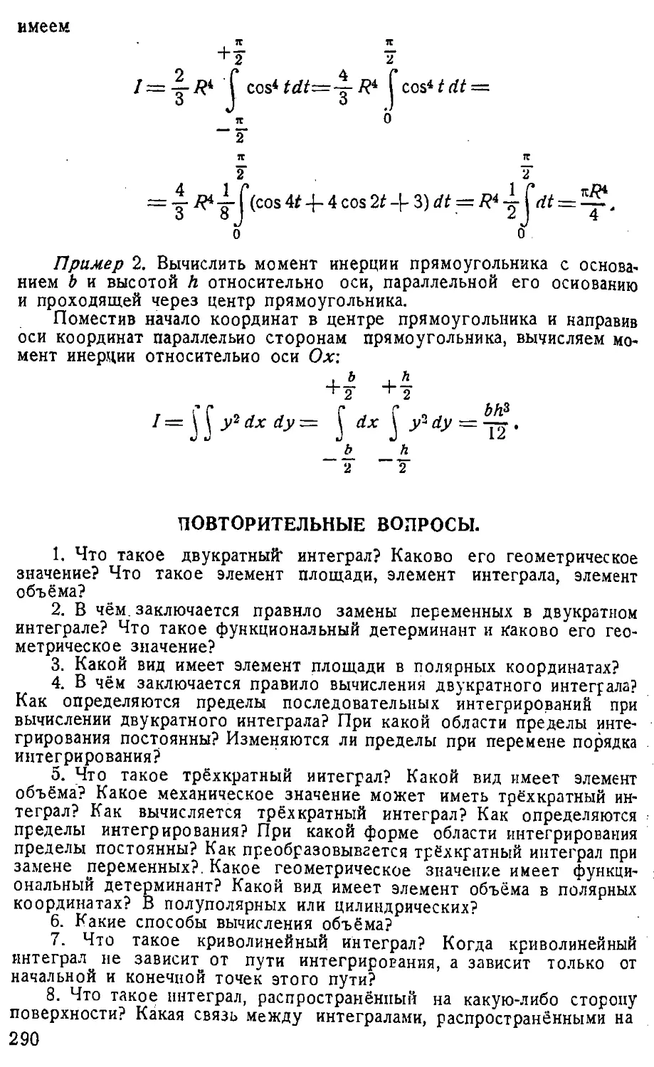 {291} Повторительные вопросы