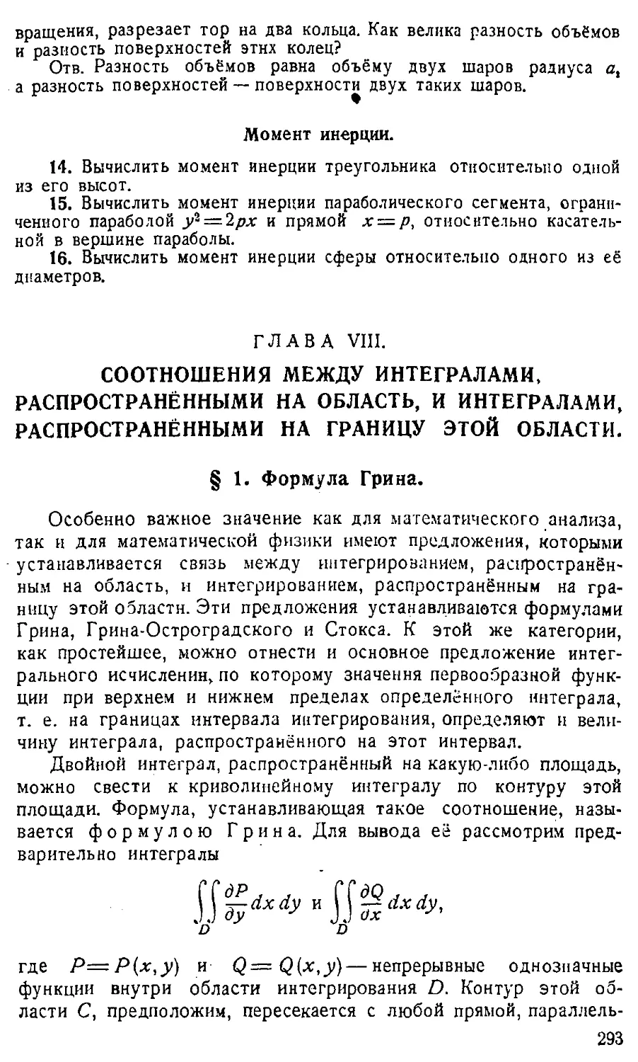 {294} ГЛАВА VIII. Соотношения между интегралами, распространёнными на область, и интегралами, распространёнными на границу этой области