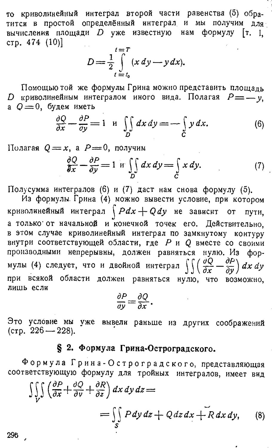 {297} § 2. Формула Грина—Остроградского