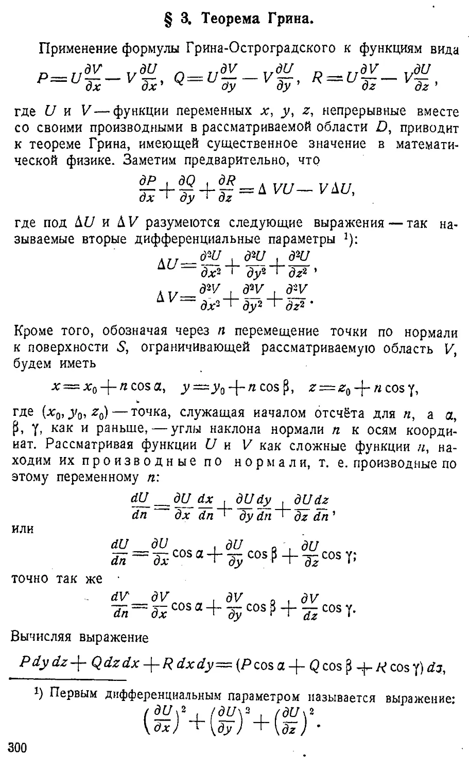 {301} § 3. Теорема Грина