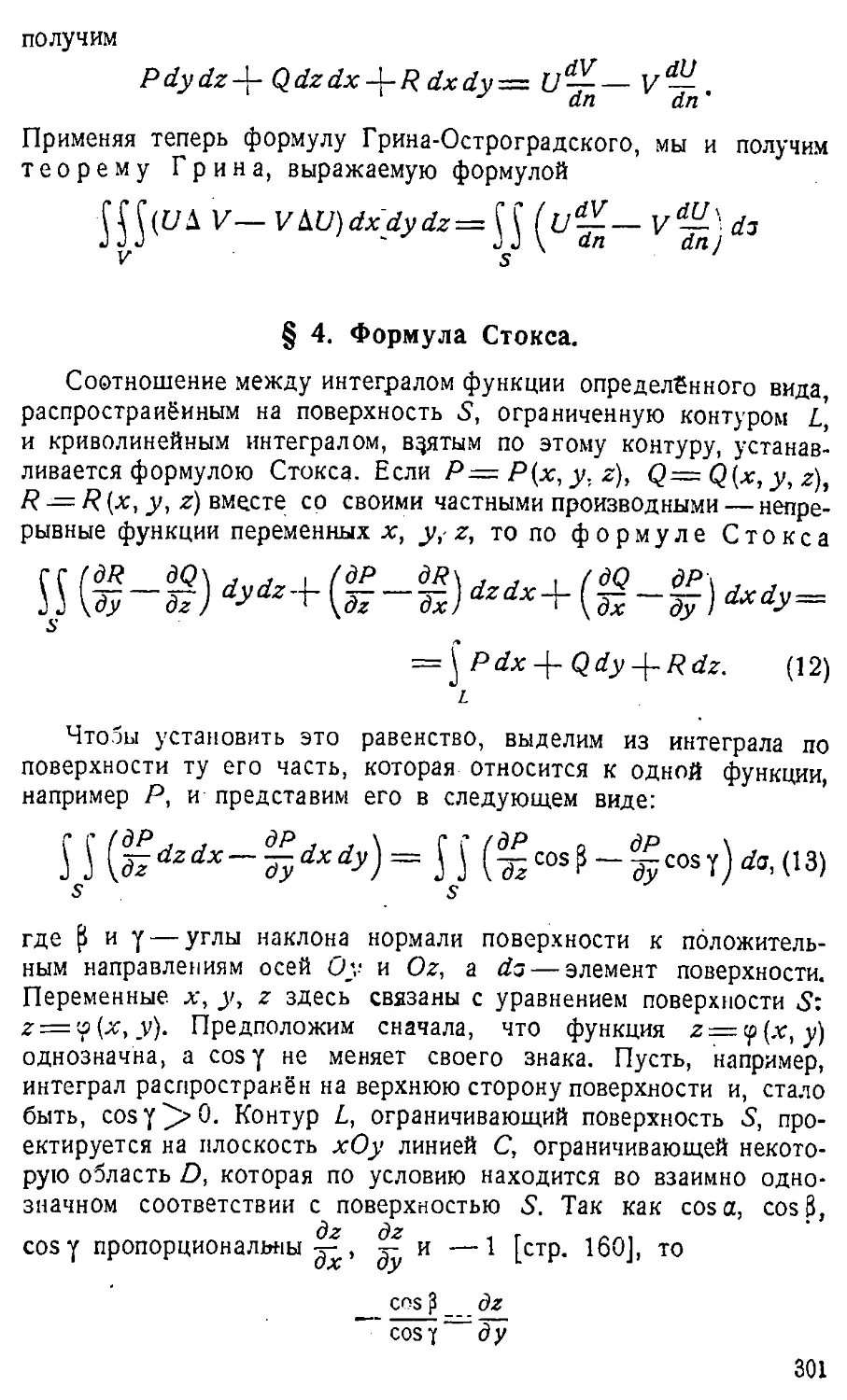 {302} § 4. Формула Стокса