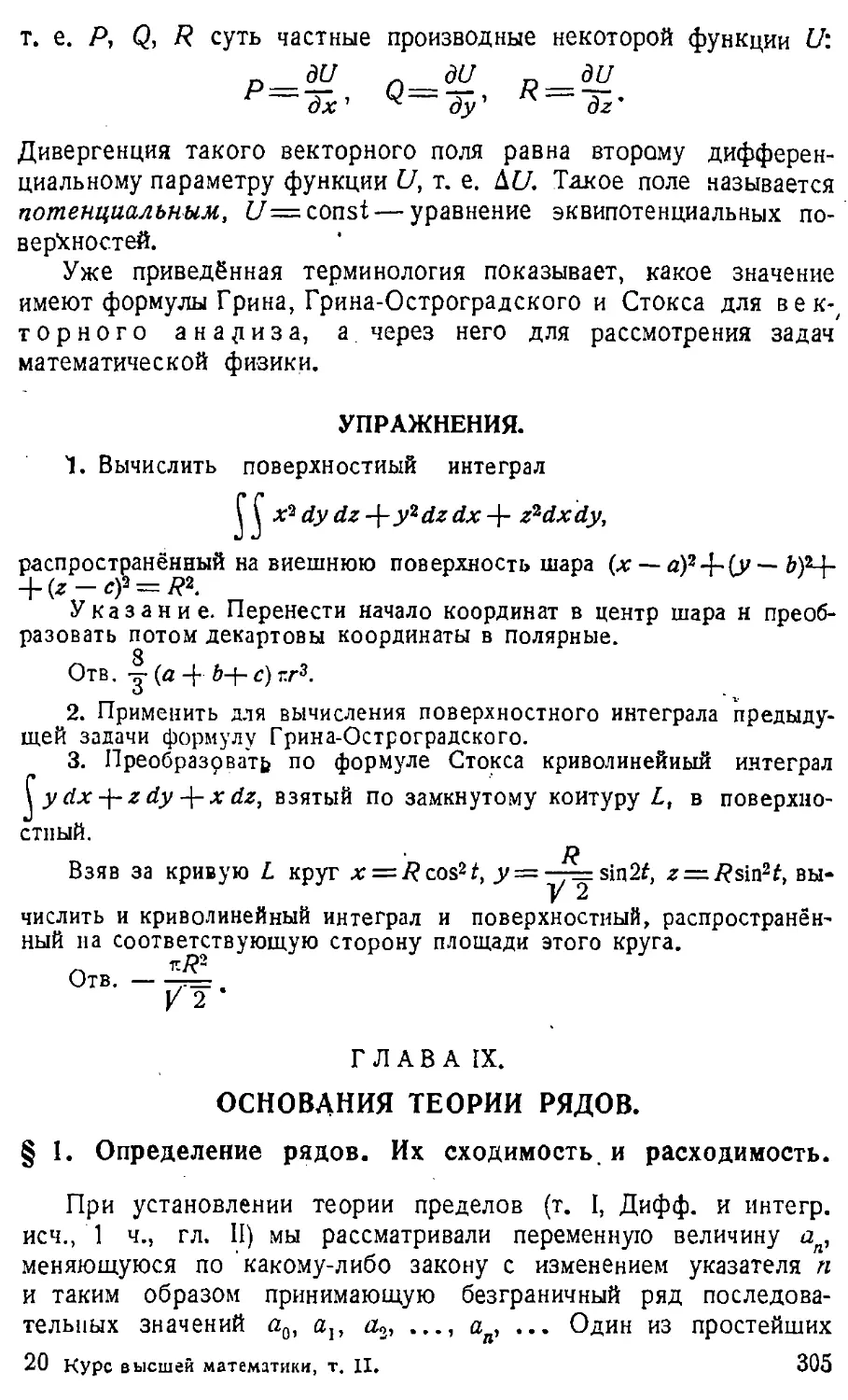 {306} Упражнения
{306} ГЛАВА IX. Основания теории рядов