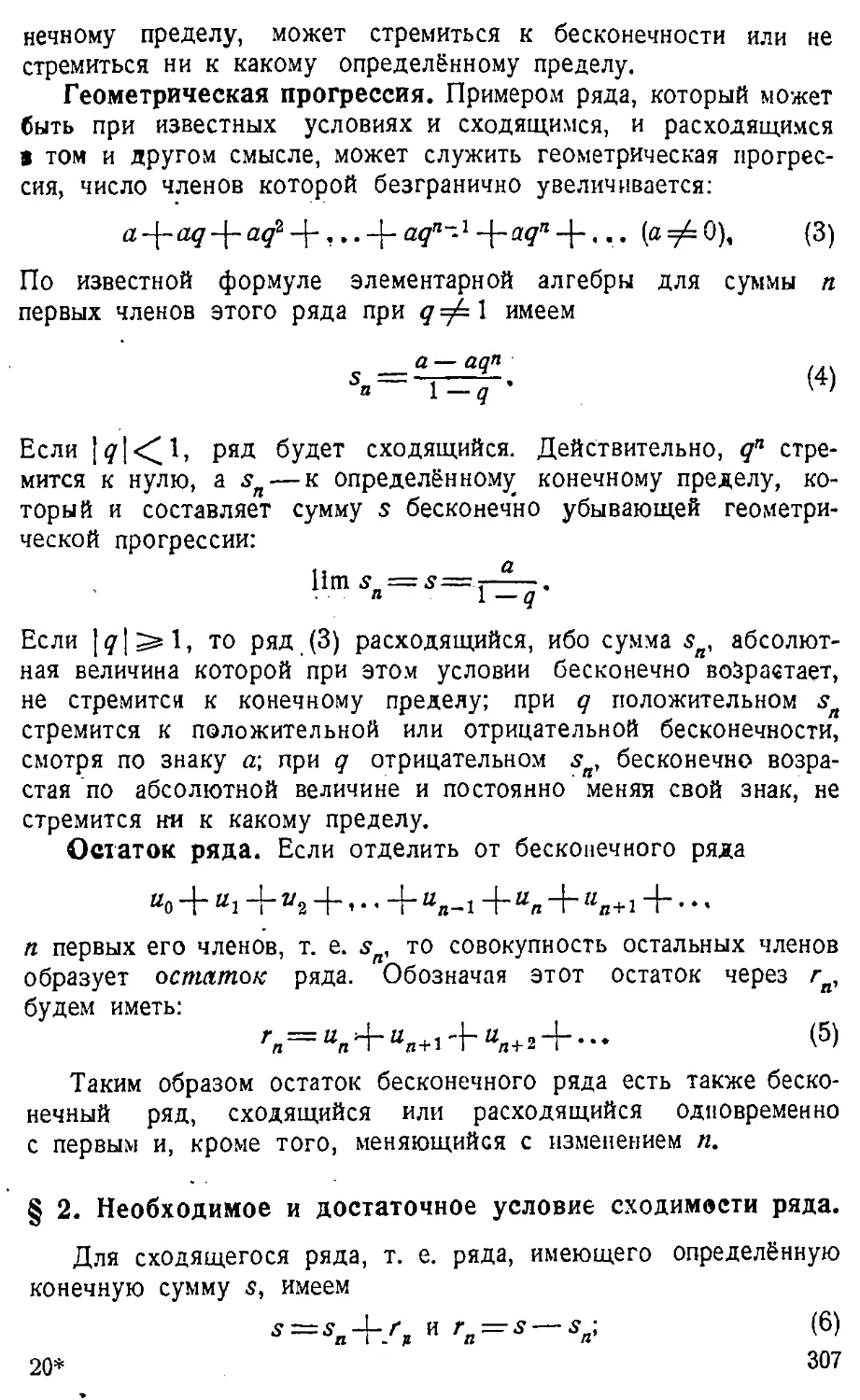 {308} § 2. Необходимое и достаточное условие сходимости ряда