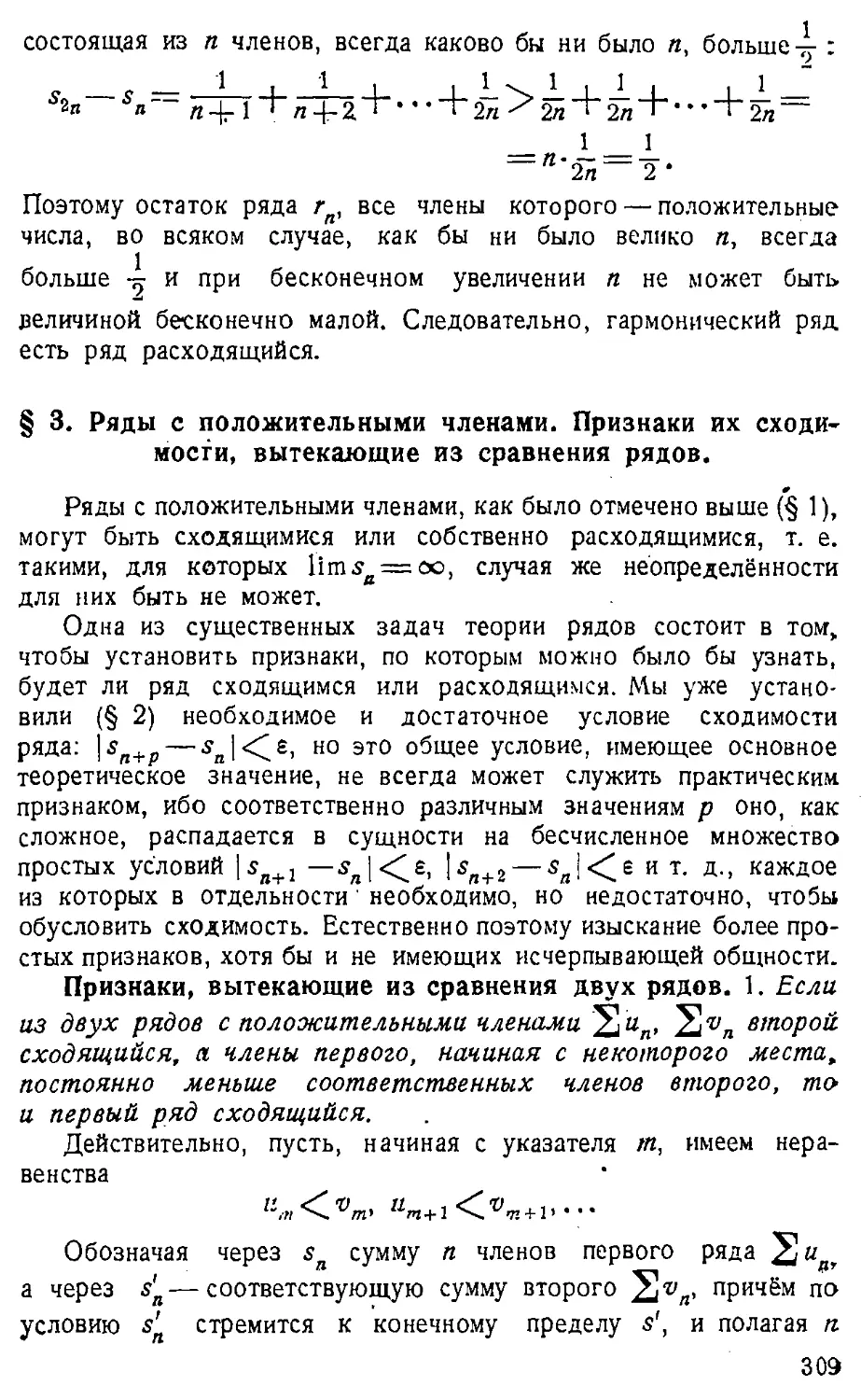 {310} § 3. Ряды с положительными членами. Признаки их сходимости, вытекающие из сравнения рядов