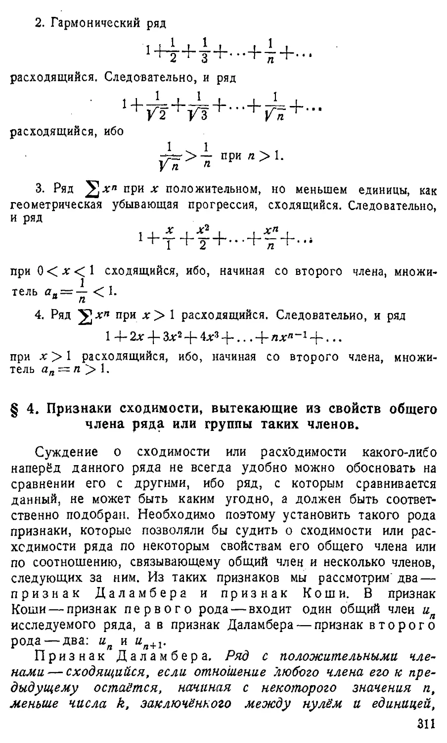 {312} § 4. Признаки сходимости, вытекающие из свойств общего члена ряда или группы таких членов