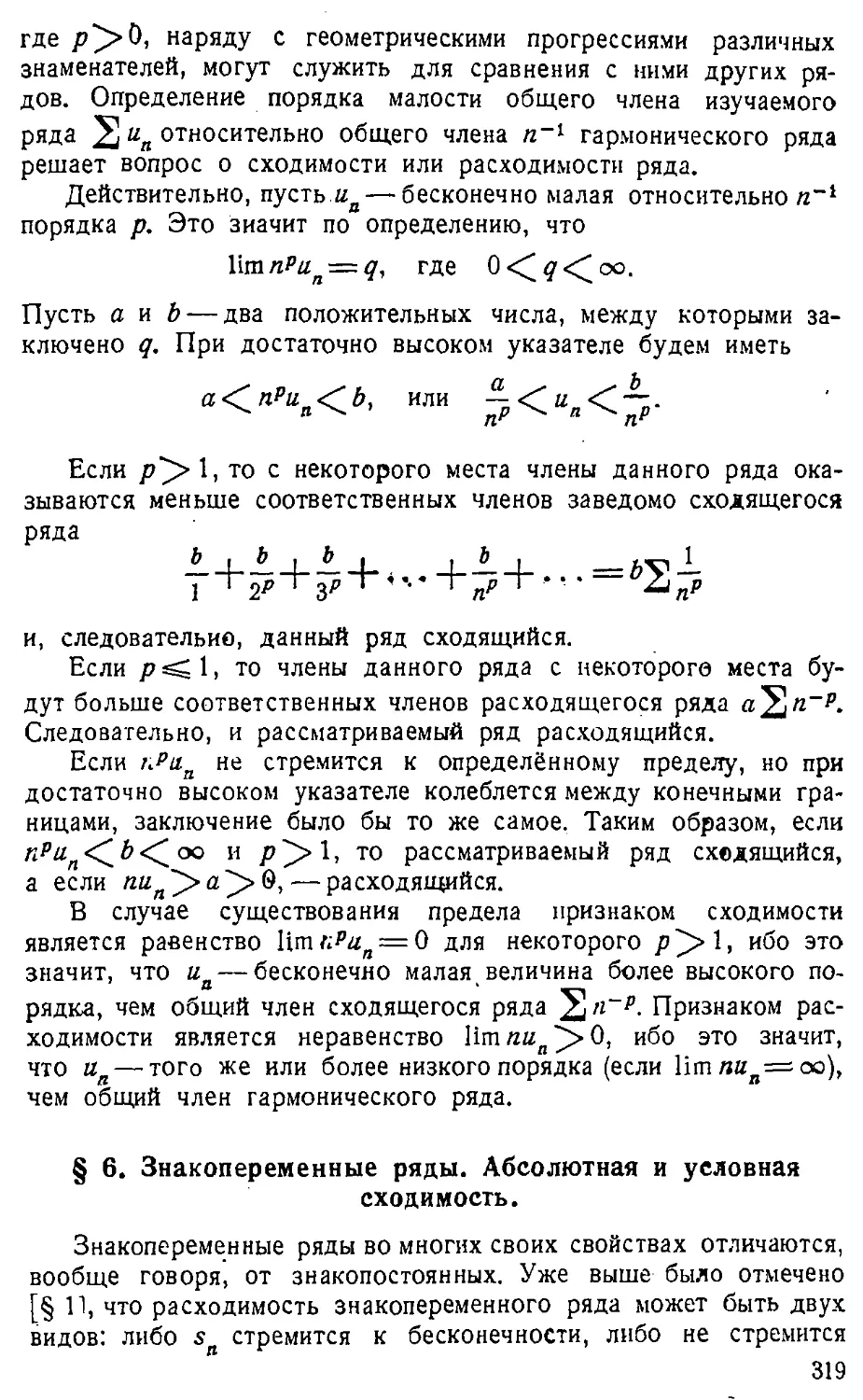 {320} § 6. Знакопеременные ряды. Абсолютная и условная сходимость