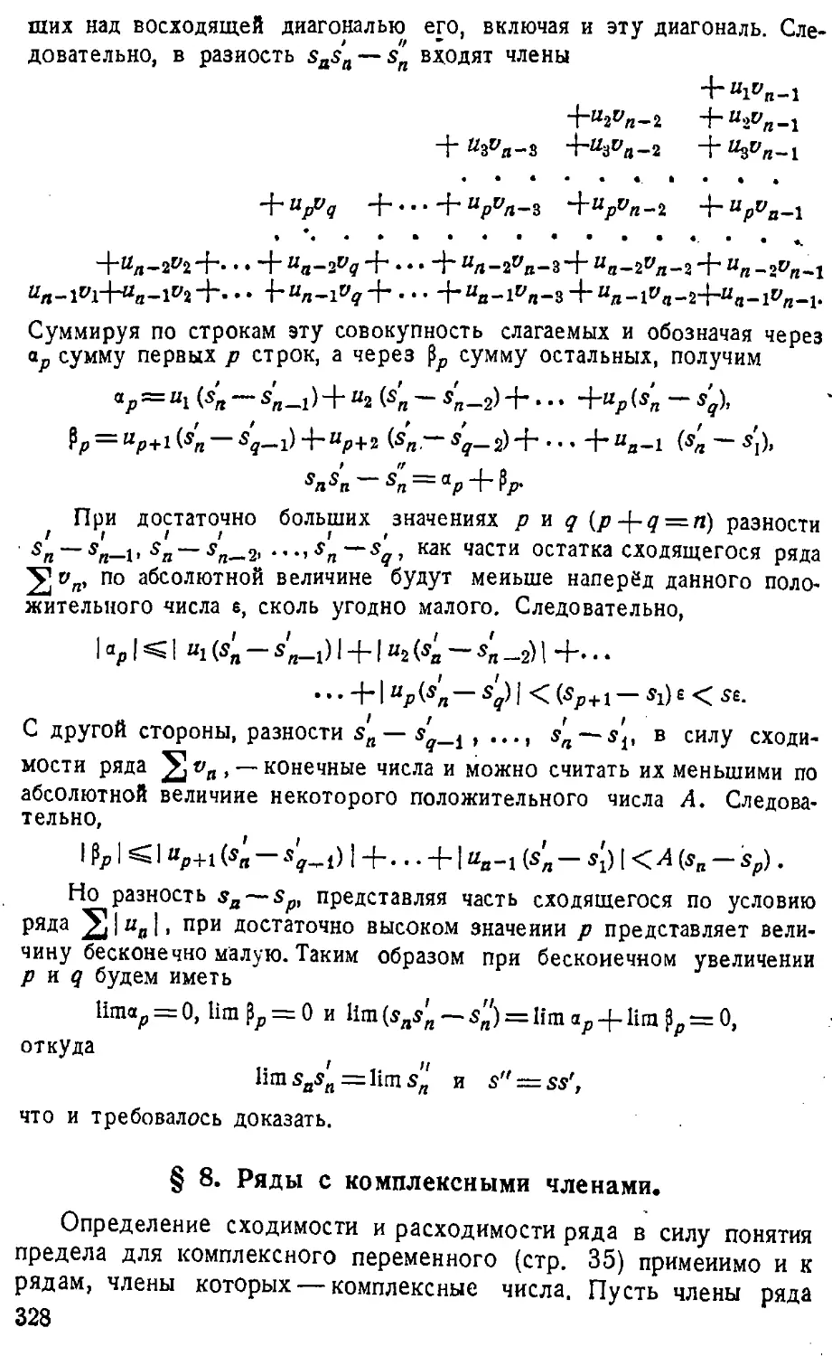 {329} § 8. Ряды с комплексными членами