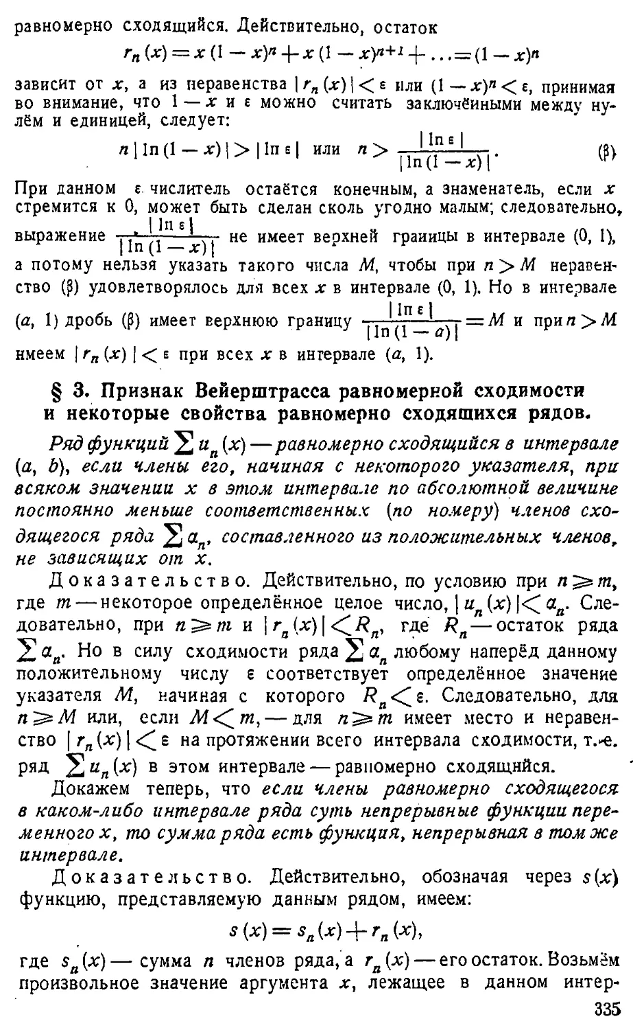 {336} § 3. Признак Вейерштрасса равномерной сходимости и некоторые свойства равномерно сходящихся рядов