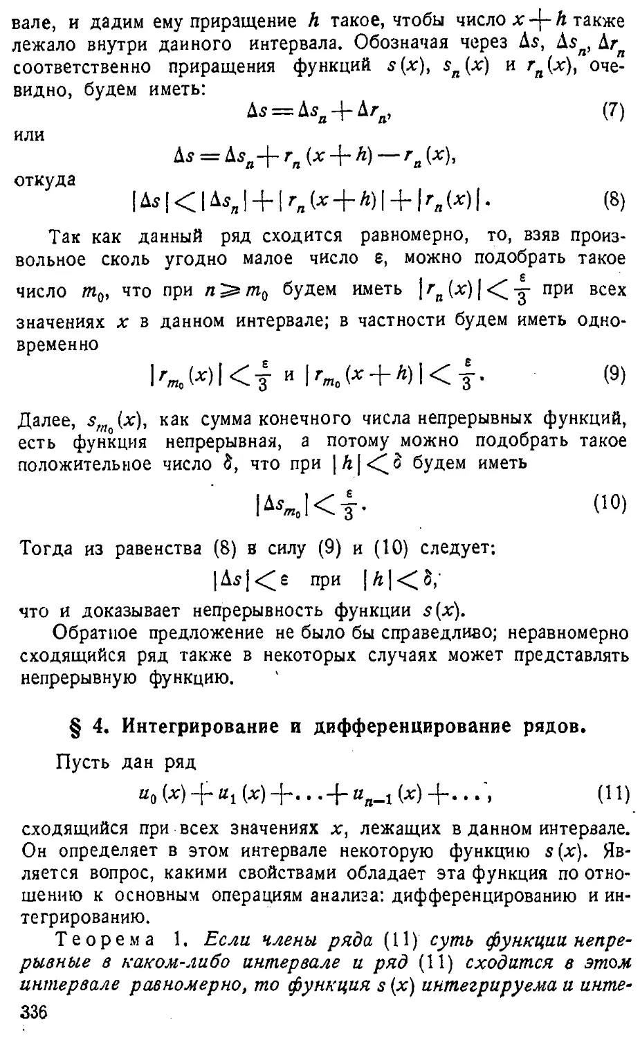 {337} § 4. Интегрирование и дифференцирование рядов