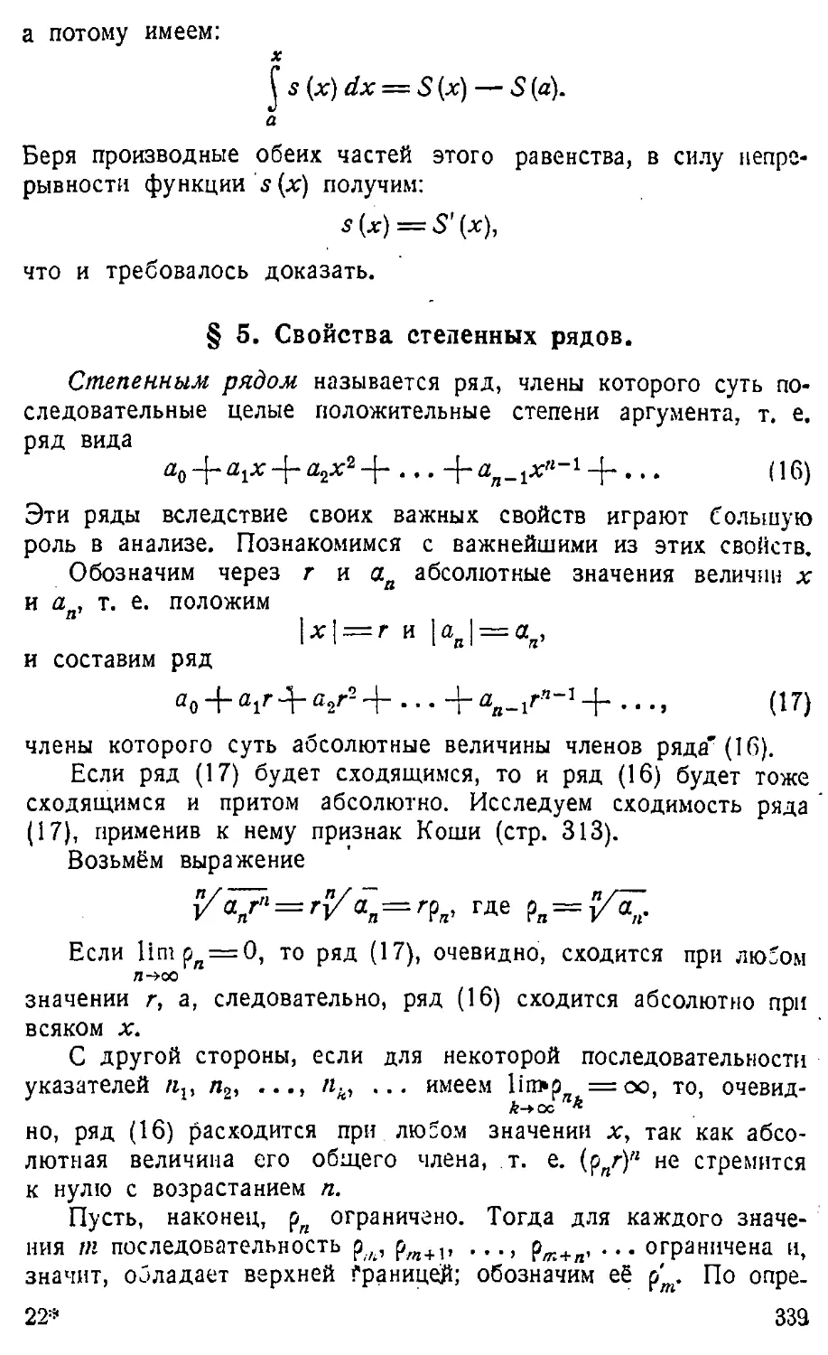 {340} § 5. Свойства степенных рядов