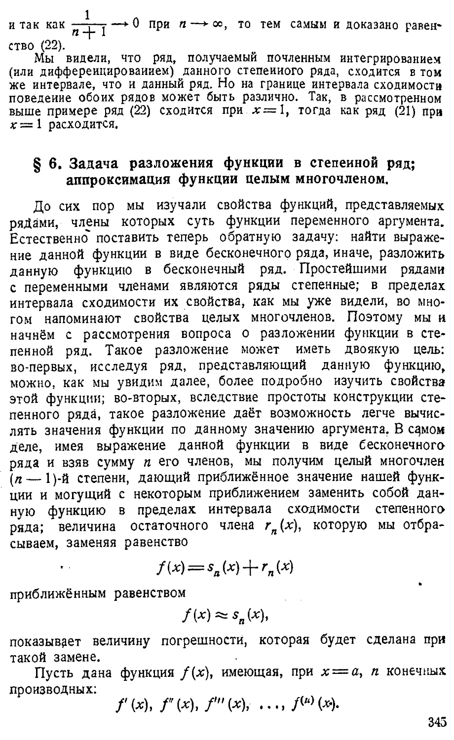 {346} § 6. Задача разложения функции в степенной ряд; аппроксимация функции целым многочленом