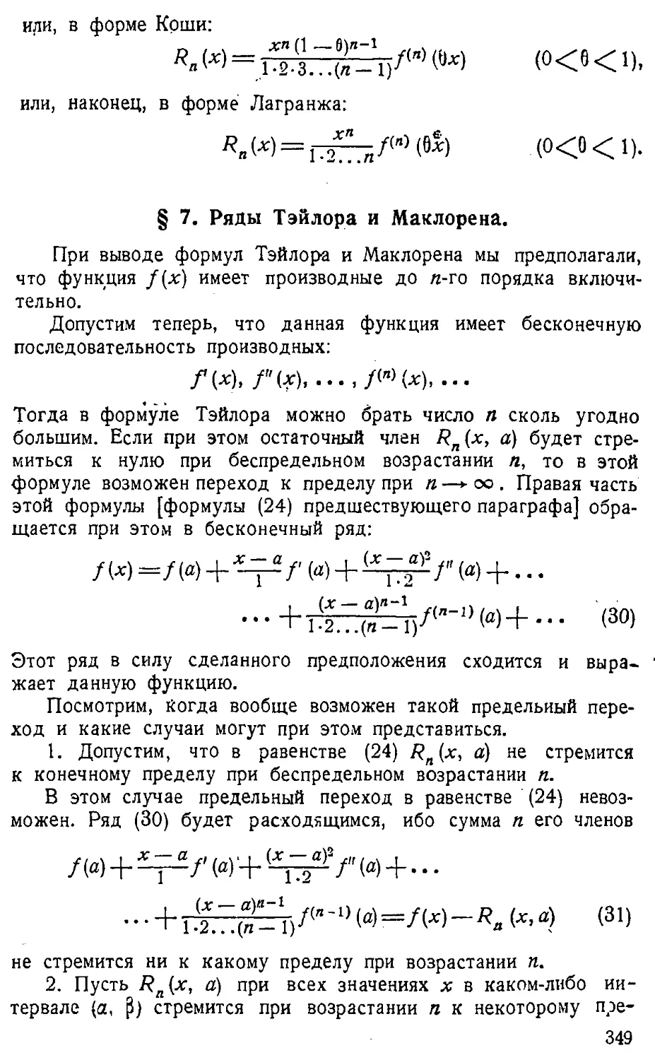 {350} § 7. Ряды Тэйлора и Маклорена