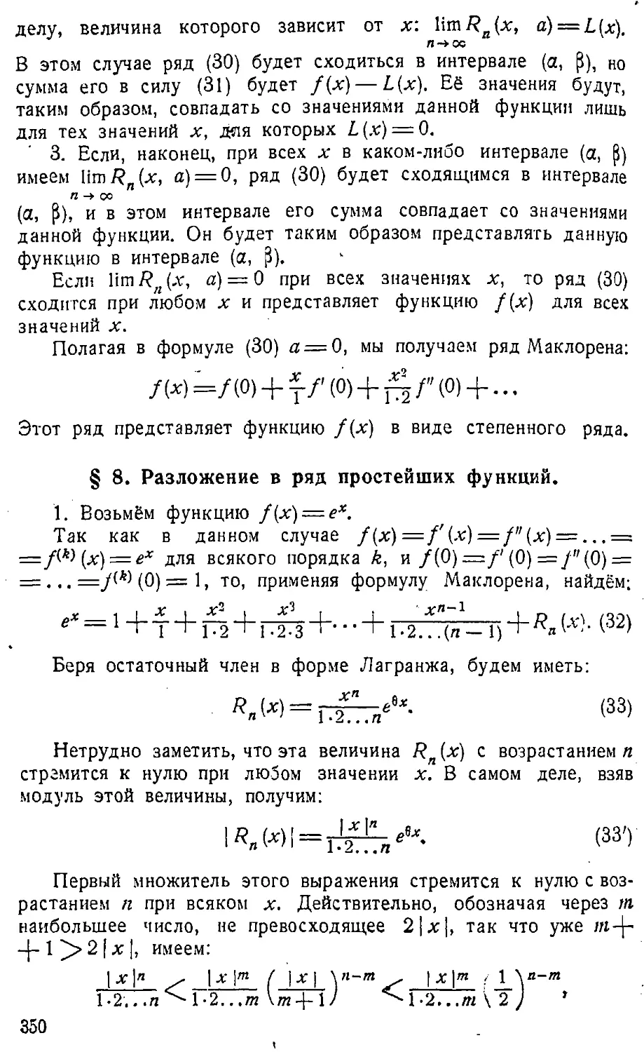 {351} § 8. Разложение в ряд простейших функций