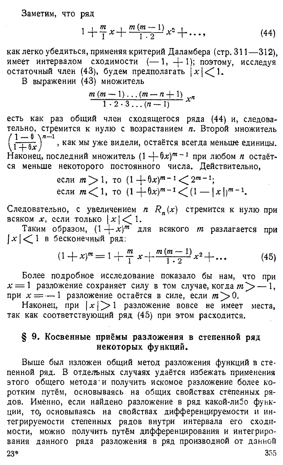 {356} § 9. Косвенные приёмы разложения в степенной ряд некоторых функций