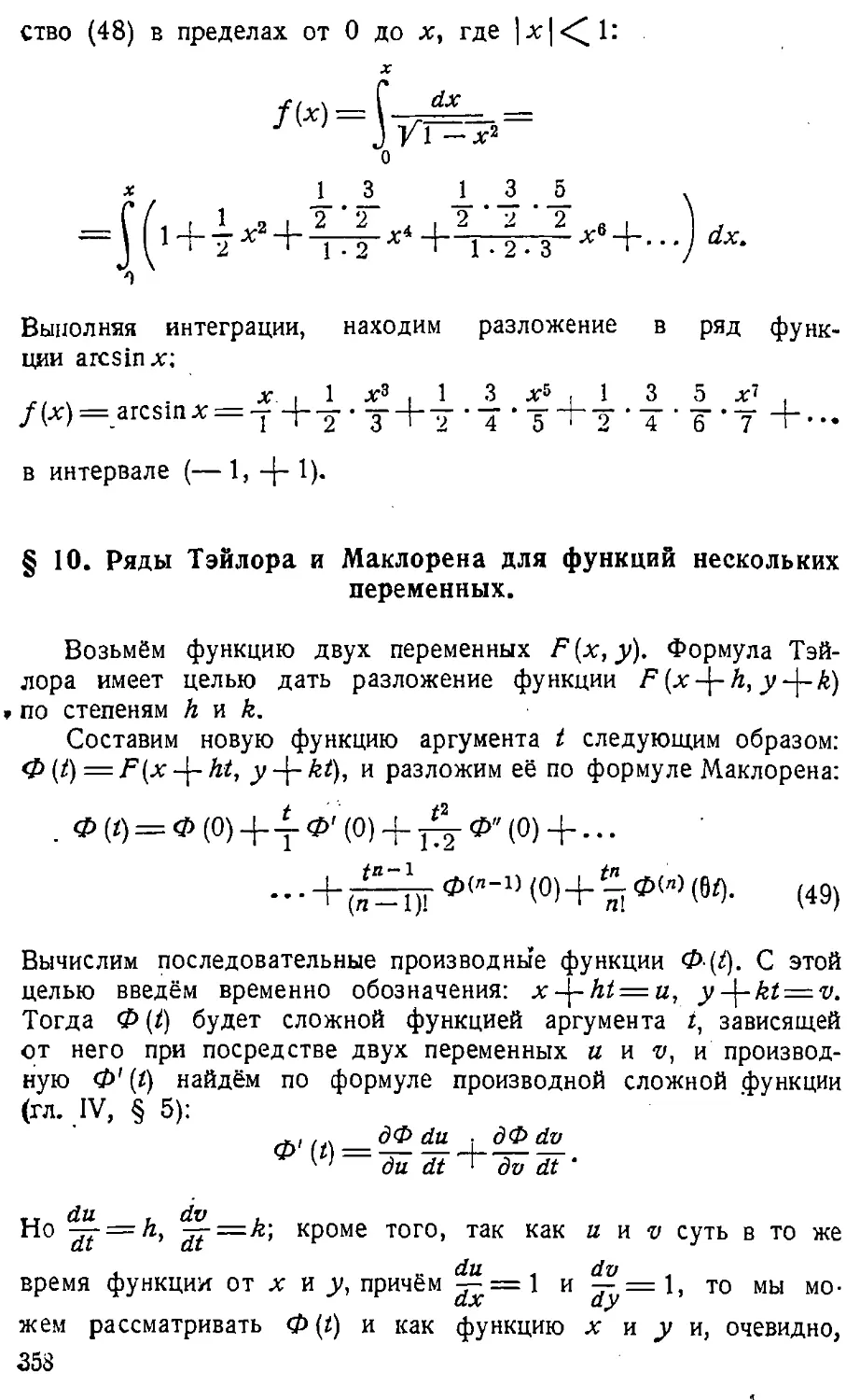 {359} § 10. Ряды Тэйлора и Маклорена для функций нескольких переменных