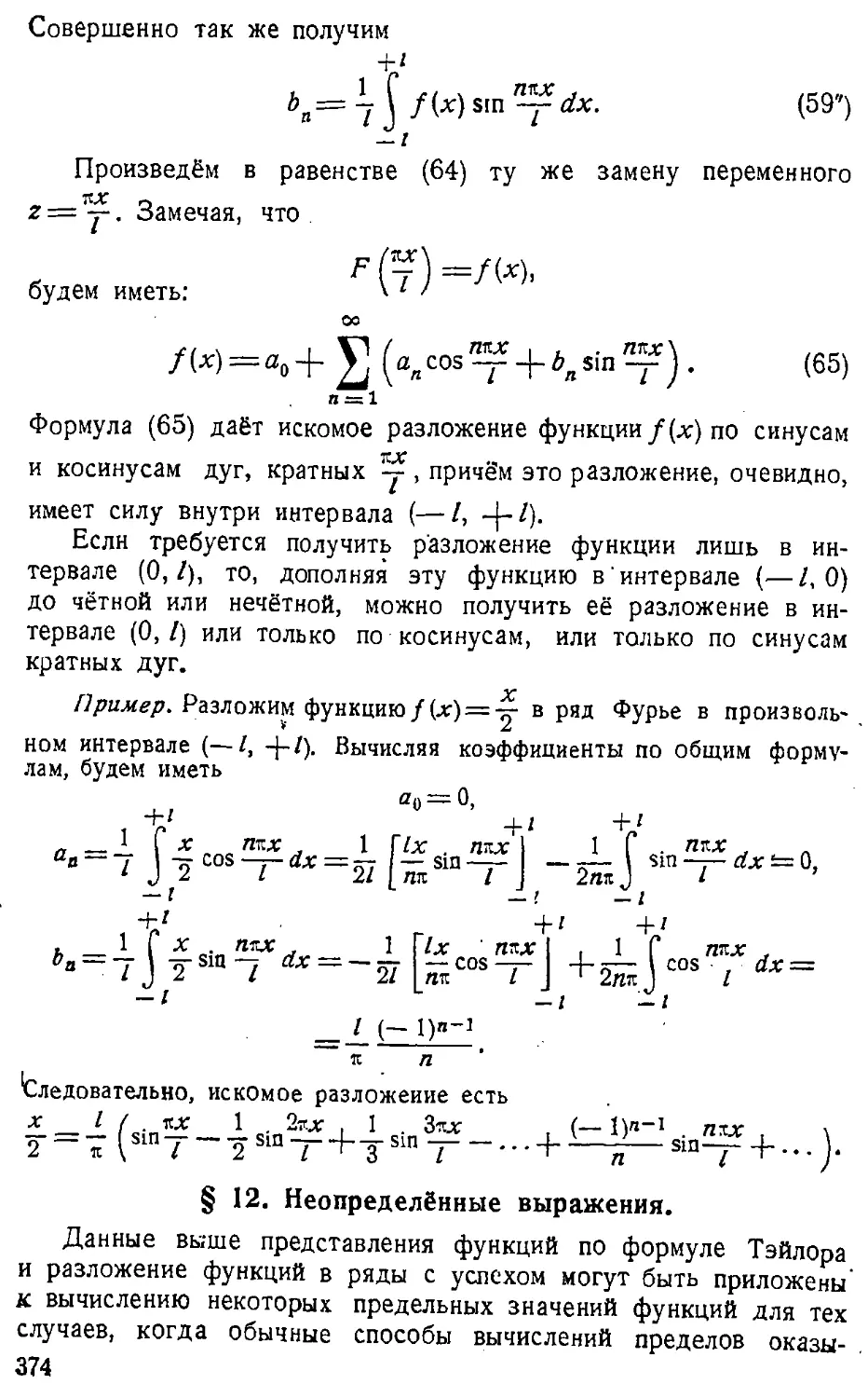 {375} § 12. Неопределённые выражения