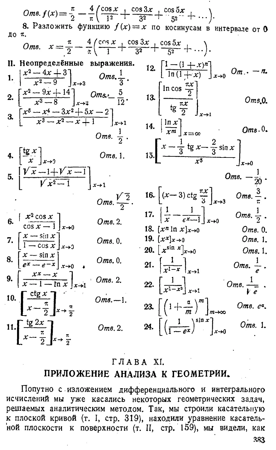 {384} ГЛАВА XI. Приложение анализа к геометрии