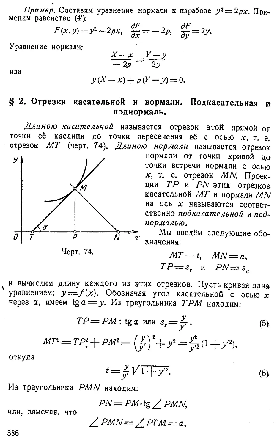 {387} § 2. Отрезки касательной и нормали. Подкасательная и поднормаль