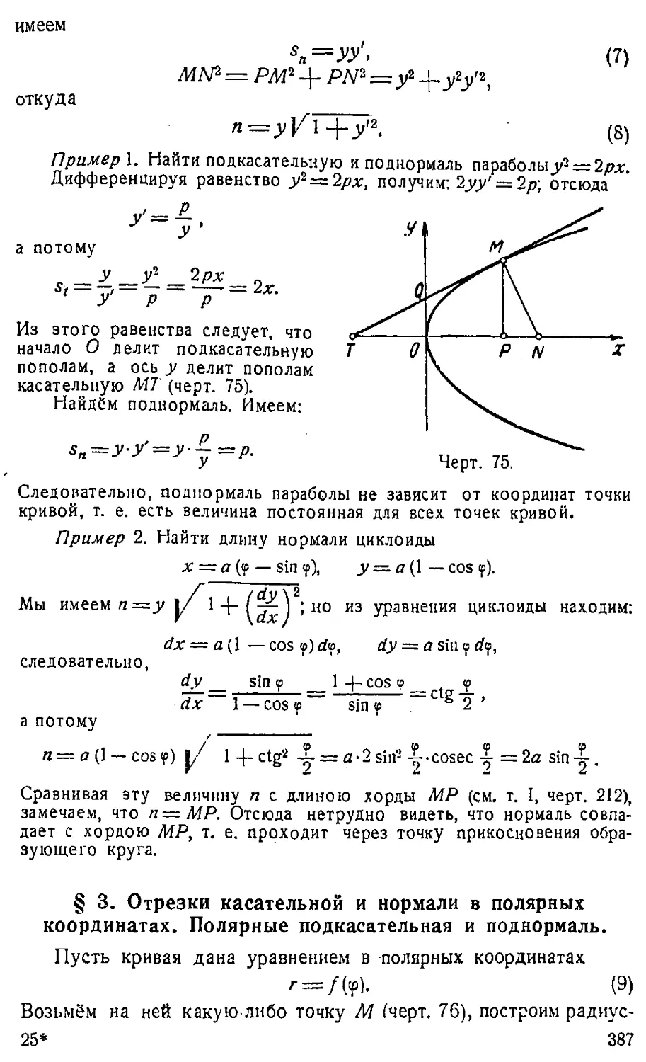 {388} § 3. Отрезки касательной к нормали в полярных координатах. Полярные подкасательная и поднормаль