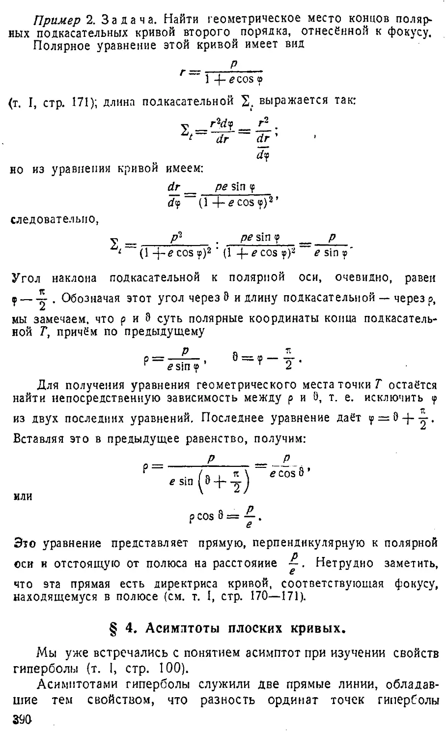 {391} § 4. Асимптоты плоских кривых