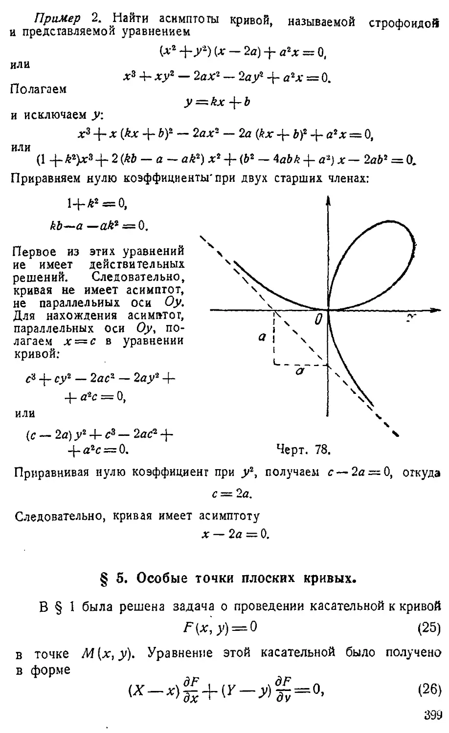 {400} § 5. Особые точки плоских кривых