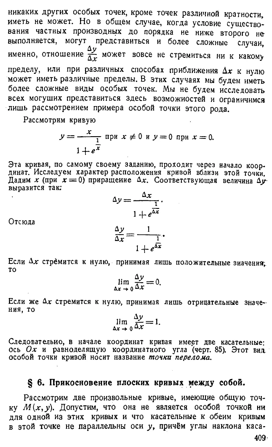 {410} § 6. Прикосновение плоских кривых между собой