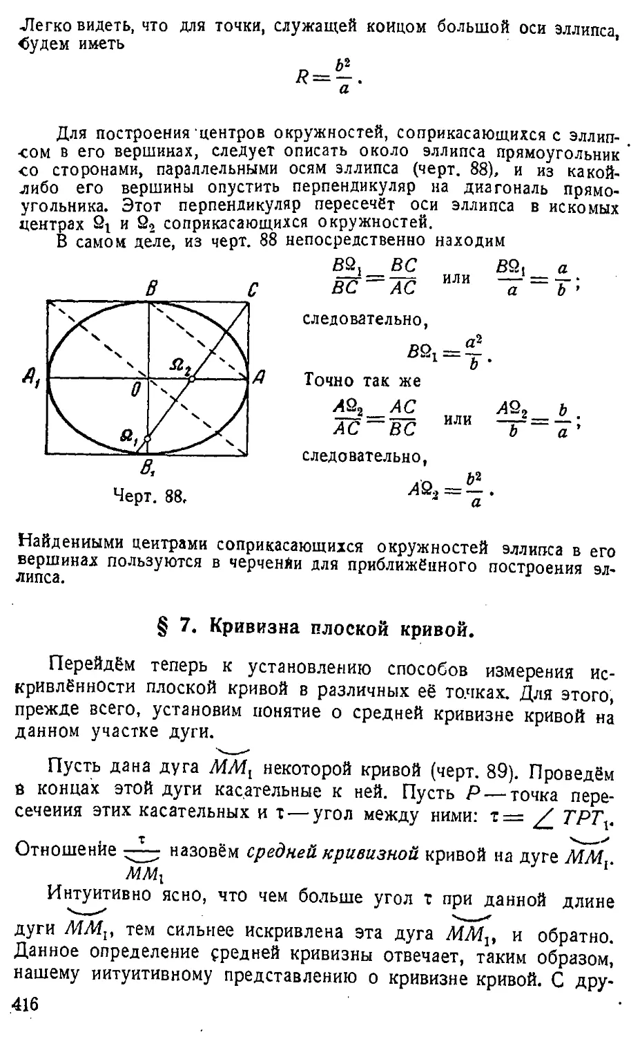 {417} § 7. Кривизна плоской кривой