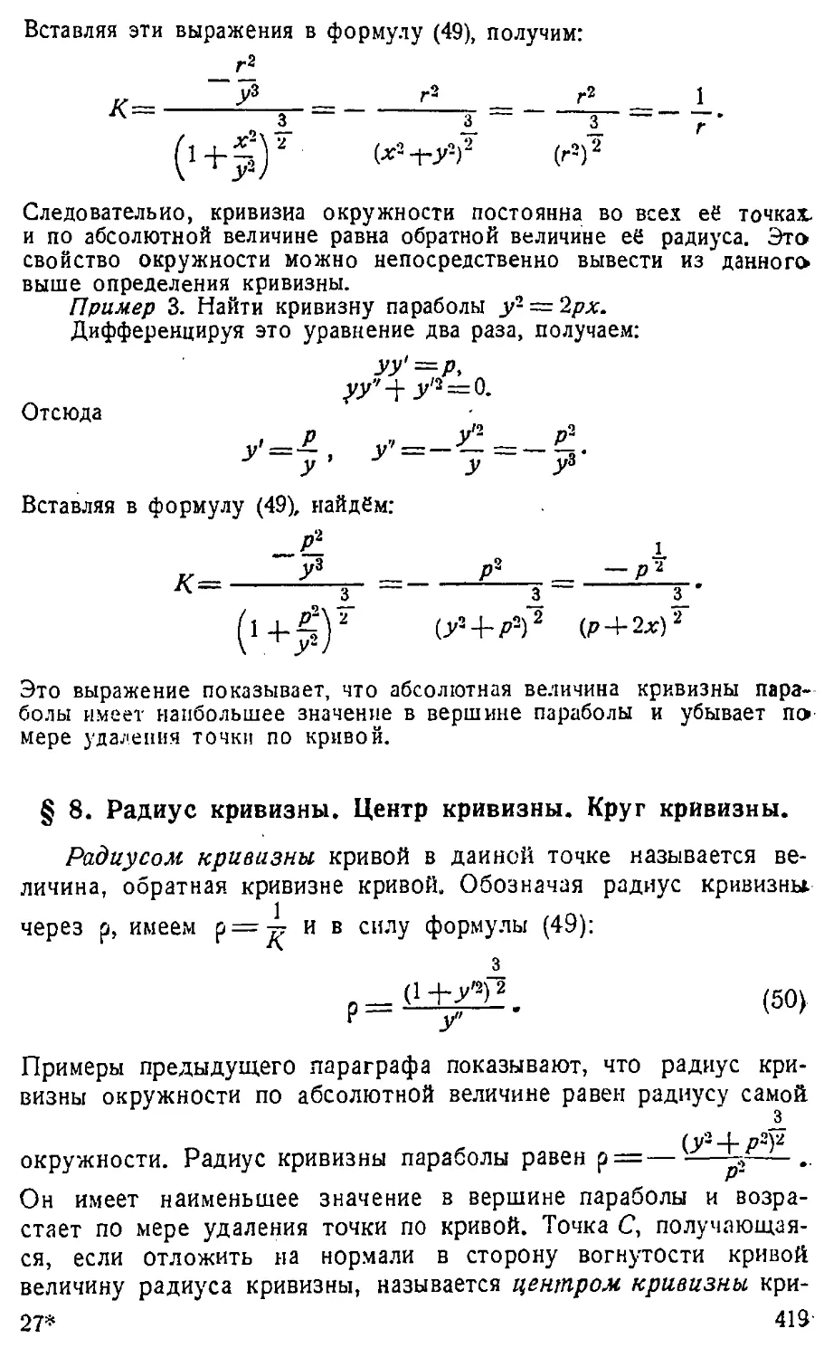 {420} § 8. Радиус кривизны. Центр кривизны. Круг кривизны