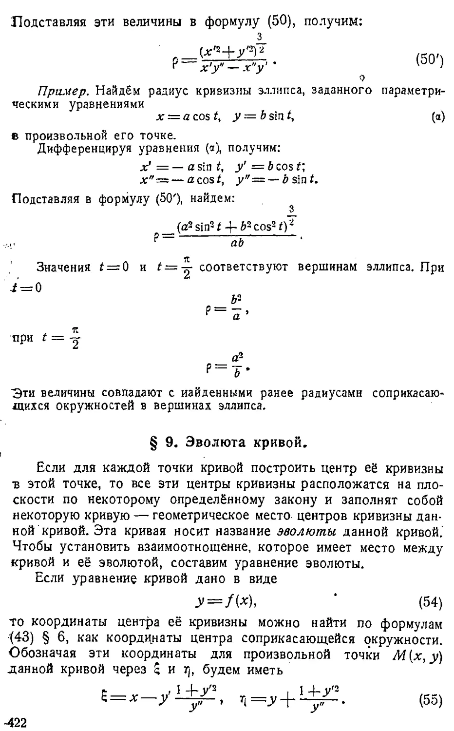 {423} § 9. Эволюта кривой