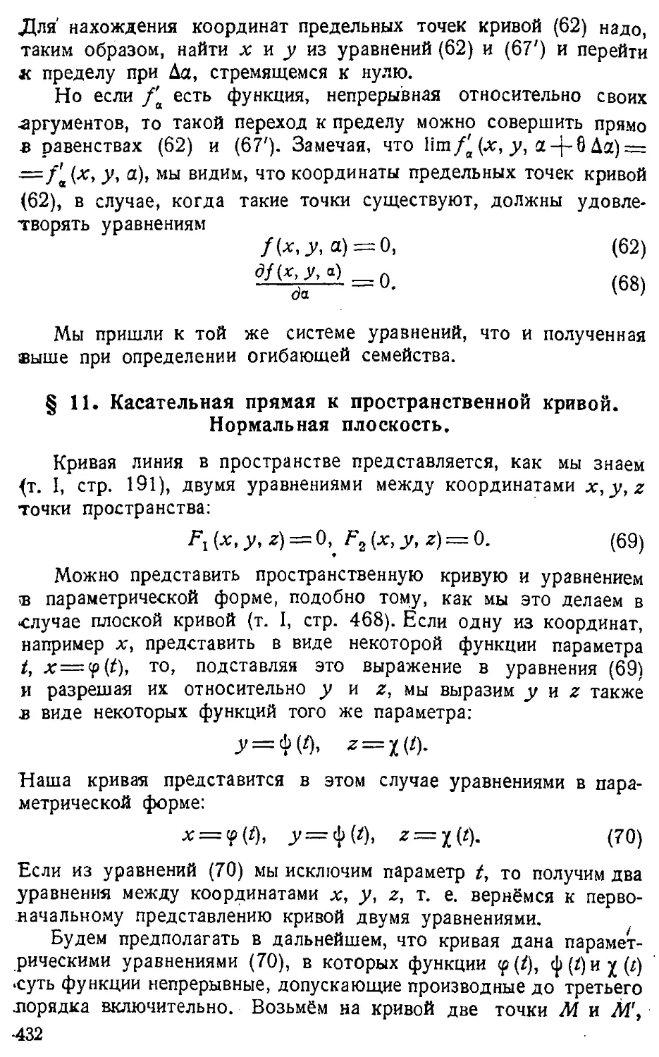 {433} § 11. Касательная прямая к пространственной кривой. Нормальная плоскость