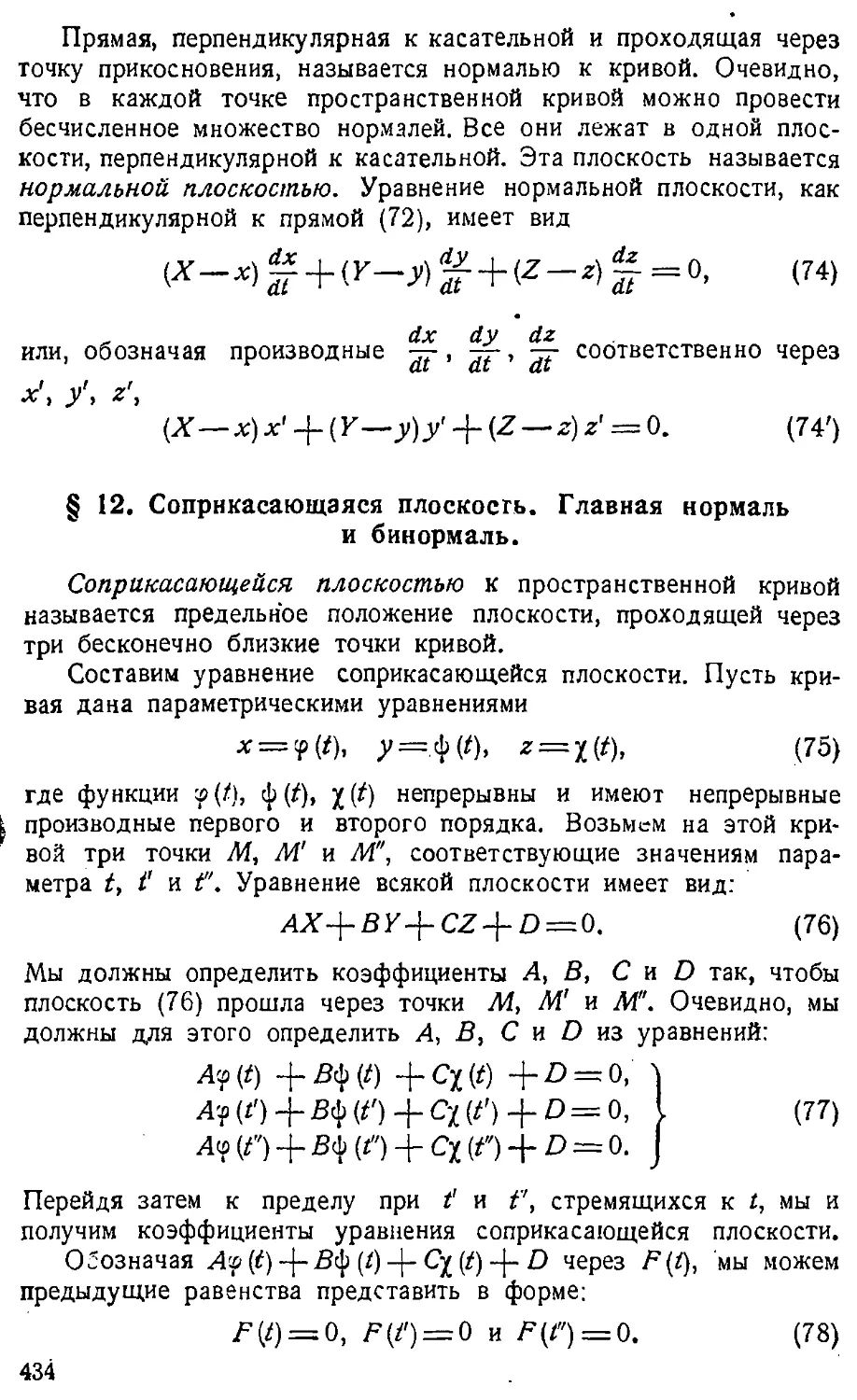 {435} § 12. Соприкасающаяся плоскость. Главная нормаль и бинормаль