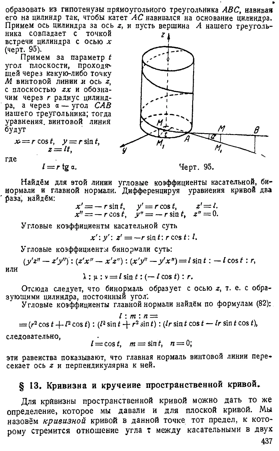 {438} § 13. Кривизна и кручение пространственной кривой