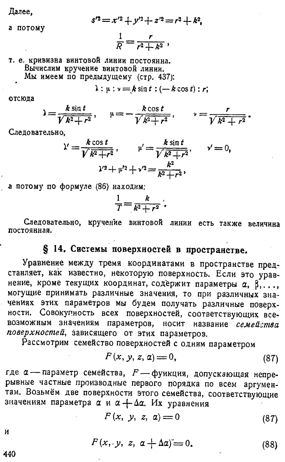 {441} § 14. Системы поверхностей в пространстве